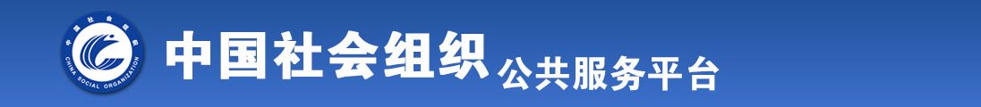 大鸡巴靠逼视频w全国社会组织信息查询